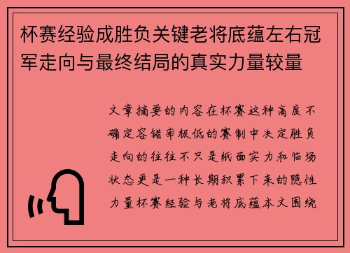 杯赛经验成胜负关键老将底蕴左右冠军走向与最终结局的真实力量较量 杯赛经验成胜负关键老将底蕴左右冠军走向与最终结局的真实力量较量
