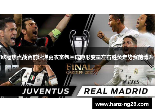 欧冠焦点战赛前速递更衣室氛围成隐形变量左右胜负走势赛前博弈