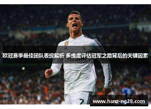 欧冠赛季最佳团队表现解析 多维度评估冠军之路背后的关键因素