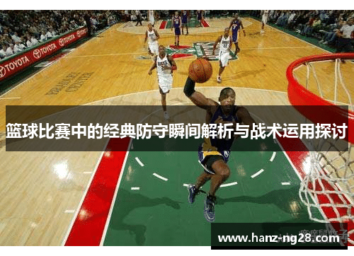 篮球比赛中的经典防守瞬间解析与战术运用探讨