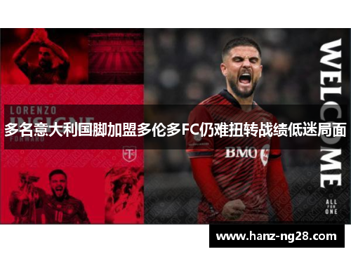 多名意大利国脚加盟多伦多FC仍难扭转战绩低迷局面