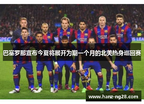 巴塞罗那宣布今夏将展开为期一个月的北美热身巡回赛