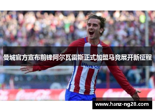 曼城官方宣布前锋阿尔瓦雷斯正式加盟马竞展开新征程