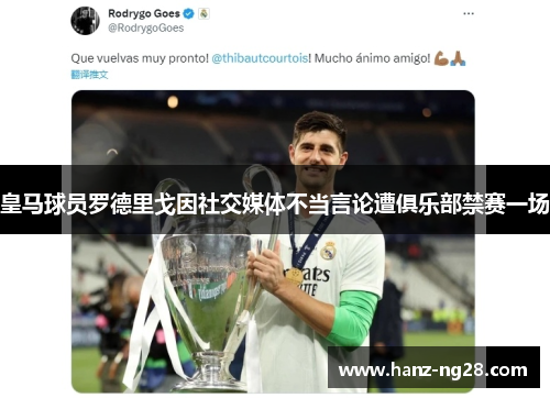 皇马球员罗德里戈因社交媒体不当言论遭俱乐部禁赛一场