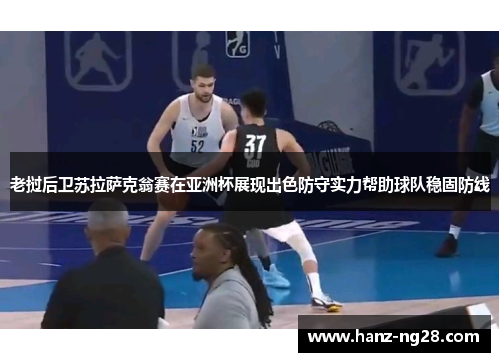 老挝后卫苏拉萨克翁赛在亚洲杯展现出色防守实力帮助球队稳固防线