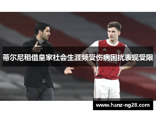 蒂尔尼租借皇家社会生涯频受伤病困扰表现受限