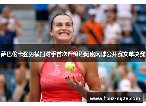 萨巴伦卡强势横扫对手首次晋级迈阿密网球公开赛女单决赛