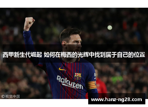 西甲新生代崛起 如何在梅西的光辉中找到属于自己的位置