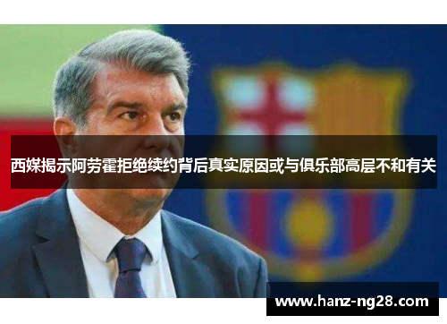 西媒揭示阿劳霍拒绝续约背后真实原因或与俱乐部高层不和有关