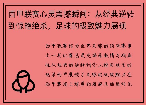 西甲联赛心灵震撼瞬间：从经典逆转到惊艳绝杀，足球的极致魅力展现
