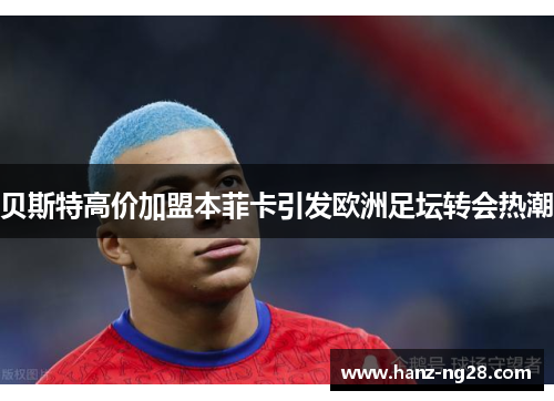 贝斯特高价加盟本菲卡引发欧洲足坛转会热潮