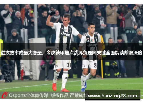 进攻效率成最大变量，今夜德甲焦点战胜负走向关键全面解读前瞻深度