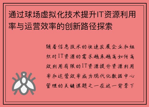 通过球场虚拟化技术提升IT资源利用率与运营效率的创新路径探索