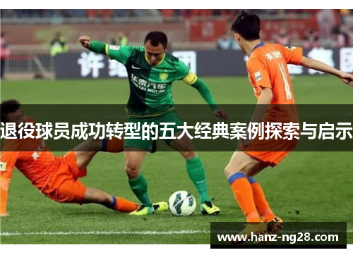 退役球员成功转型的五大经典案例探索与启示
