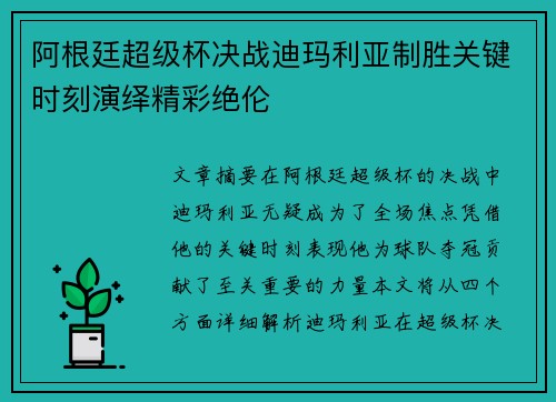 阿根廷超级杯决战迪玛利亚制胜关键时刻演绎精彩绝伦