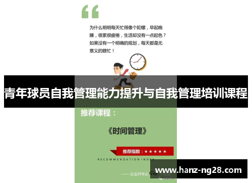 青年球员自我管理能力提升与自我管理培训课程