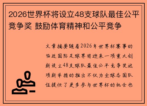 2026世界杯将设立48支球队最佳公平竞争奖 鼓励体育精神和公平竞争 2026世界杯将设立48支球队最佳公平竞争奖 鼓励体育精神和公平竞争