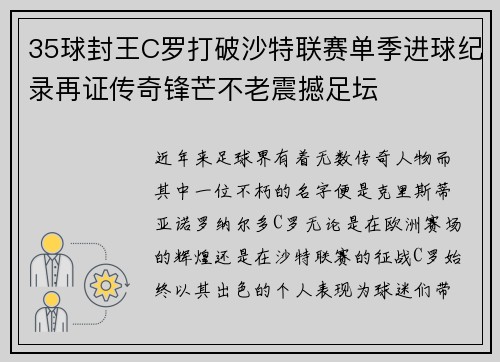 35球封王C罗打破沙特联赛单季进球纪录再证传奇锋芒不老震撼足坛 35球封王C罗打破沙特联赛单季进球纪录再证传奇锋芒不老震撼足坛