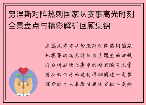 努涅斯对阵热刺国家队赛事高光时刻全景盘点与精彩解析回顾集锦 努涅斯对阵热刺国家队赛事高光时刻全景盘点与精彩解析回顾集锦