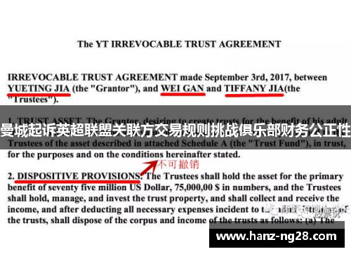 曼城起诉英超联盟关联方交易规则挑战俱乐部财务公正性 曼城起诉英超联盟关联方交易规则挑战俱乐部财务公正性