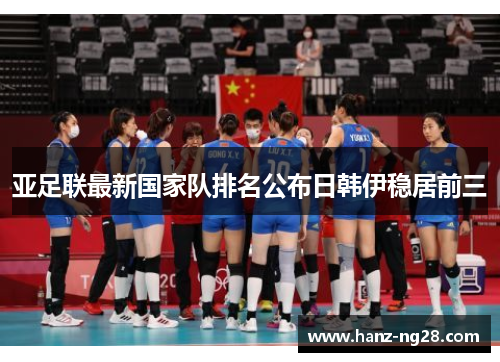 亚足联最新国家队排名公布日韩伊稳居前三 亚足联最新国家队排名公布日韩伊稳居前三