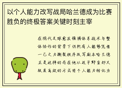 以个人能力改写战局哈兰德成为比赛胜负的终极答案关键时刻主宰 以个人能力改写战局哈兰德成为比赛胜负的终极答案关键时刻主宰