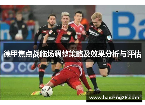 德甲焦点战临场调整策略及效果分析与评估