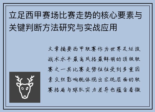 立足西甲赛场比赛走势的核心要素与关键判断方法研究与实战应用 立足西甲赛场比赛走势的核心要素与关键判断方法研究与实战应用