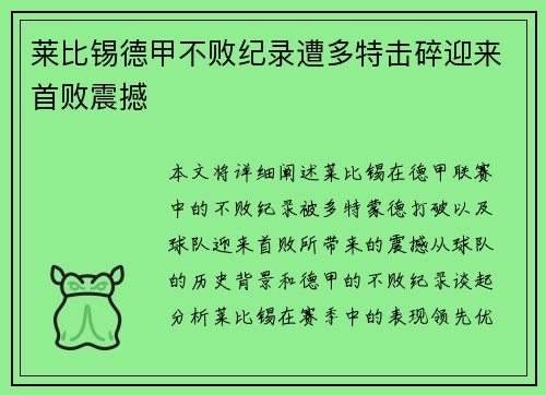 莱比锡德甲不败纪录遭多特击碎迎来首败震撼 莱比锡德甲不败纪录遭多特击碎迎来首败震撼