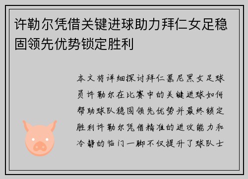 许勒尔凭借关键进球助力拜仁女足稳固领先优势锁定胜利 许勒尔凭借关键进球助力拜仁女足稳固领先优势锁定胜利