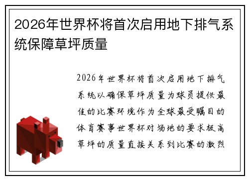 2026年世界杯将首次启用地下排气系统保障草坪质量 2026年世界杯将首次启用地下排气系统保障草坪质量