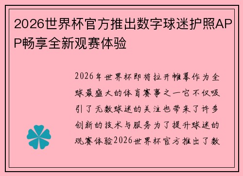 2026世界杯官方推出数字球迷护照APP畅享全新观赛体验 2026世界杯官方推出数字球迷护照APP畅享全新观赛体验