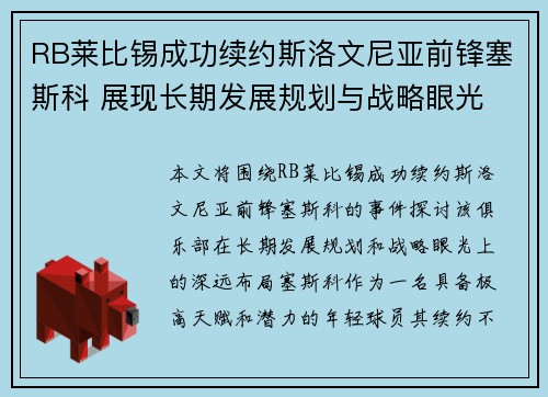 RB莱比锡成功续约斯洛文尼亚前锋塞斯科 展现长期发展规划与战略眼光 RB莱比锡成功续约斯洛文尼亚前锋塞斯科 展现长期发展规划与战略眼光