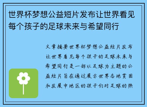 世界杯梦想公益短片发布让世界看见每个孩子的足球未来与希望同行 世界杯梦想公益短片发布让世界看见每个孩子的足球未来与希望同行