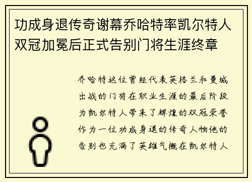 功成身退传奇谢幕乔哈特率凯尔特人双冠加冕后正式告别门将生涯终章 功成身退传奇谢幕乔哈特率凯尔特人双冠加冕后正式告别门将生涯终章