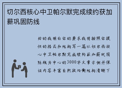 切尔西核心中卫帕尔默完成续约获加薪巩固防线 切尔西核心中卫帕尔默完成续约获加薪巩固防线
