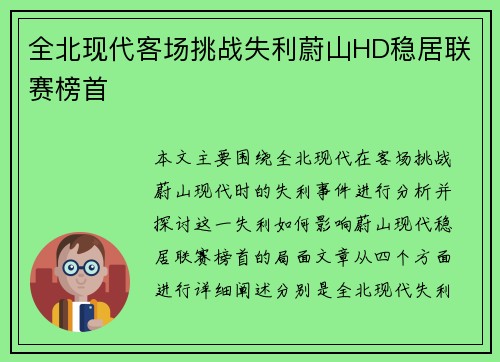 全北现代客场挑战失利蔚山HD稳居联赛榜首 全北现代客场挑战失利蔚山HD稳居联赛榜首