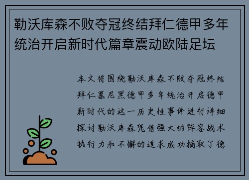 勒沃库森不败夺冠终结拜仁德甲多年统治开启新时代篇章震动欧陆足坛 勒沃库森不败夺冠终结拜仁德甲多年统治开启新时代篇章震动欧陆足坛