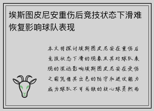 埃斯图皮尼安重伤后竞技状态下滑难恢复影响球队表现 埃斯图皮尼安重伤后竞技状态下滑难恢复影响球队表现