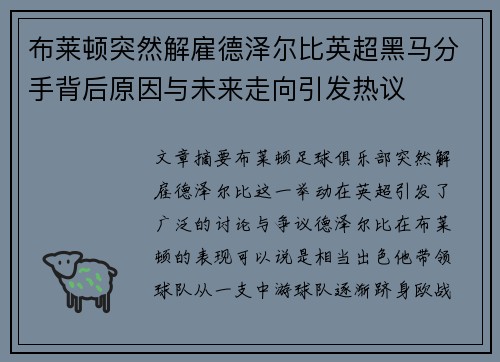 布莱顿突然解雇德泽尔比英超黑马分手背后原因与未来走向引发热议