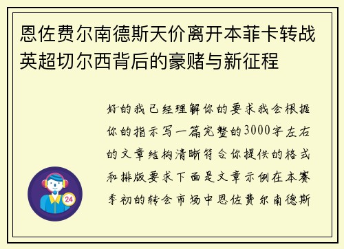 恩佐费尔南德斯天价离开本菲卡转战英超切尔西背后的豪赌与新征程