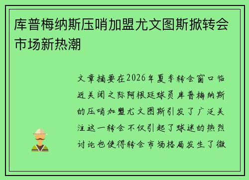 库普梅纳斯压哨加盟尤文图斯掀转会市场新热潮 库普梅纳斯压哨加盟尤文图斯掀转会市场新热潮
