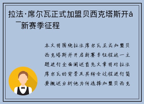 拉法·席尔瓦正式加盟贝西克塔斯开启新赛季征程