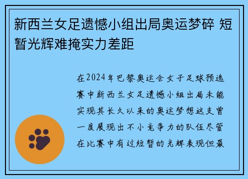 新西兰女足遗憾小组出局奥运梦碎 短暂光辉难掩实力差距
