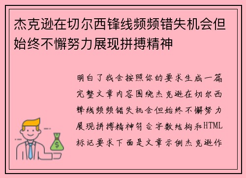 杰克逊在切尔西锋线频频错失机会但始终不懈努力展现拼搏精神