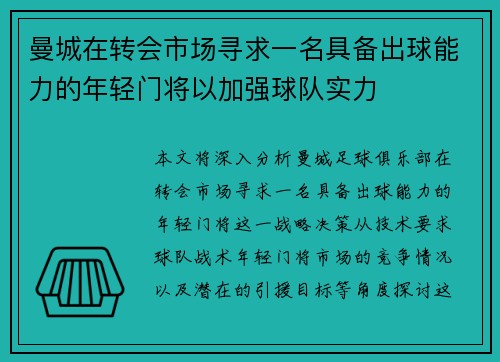曼城在转会市场寻求一名具备出球能力的年轻门将以加强球队实力