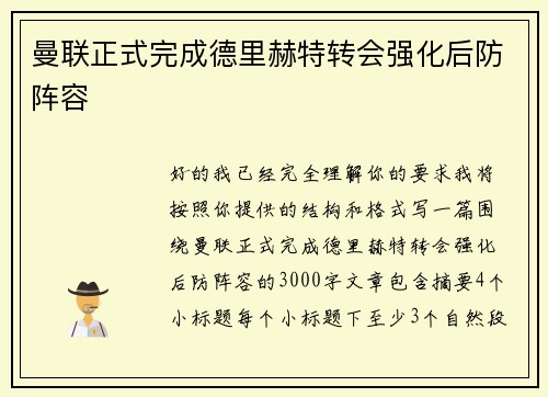 曼联正式完成德里赫特转会强化后防阵容