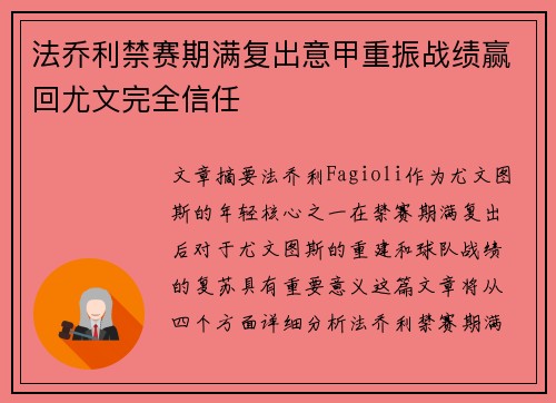 法乔利禁赛期满复出意甲重振战绩赢回尤文完全信任