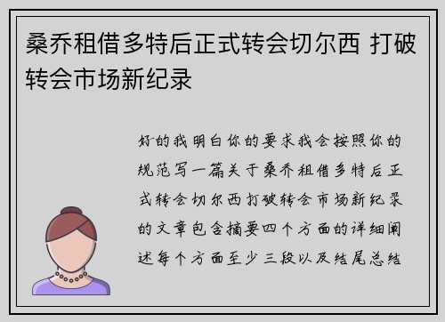 桑乔租借多特后正式转会切尔西 打破转会市场新纪录