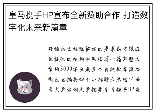 皇马携手HP宣布全新赞助合作 打造数字化未来新篇章